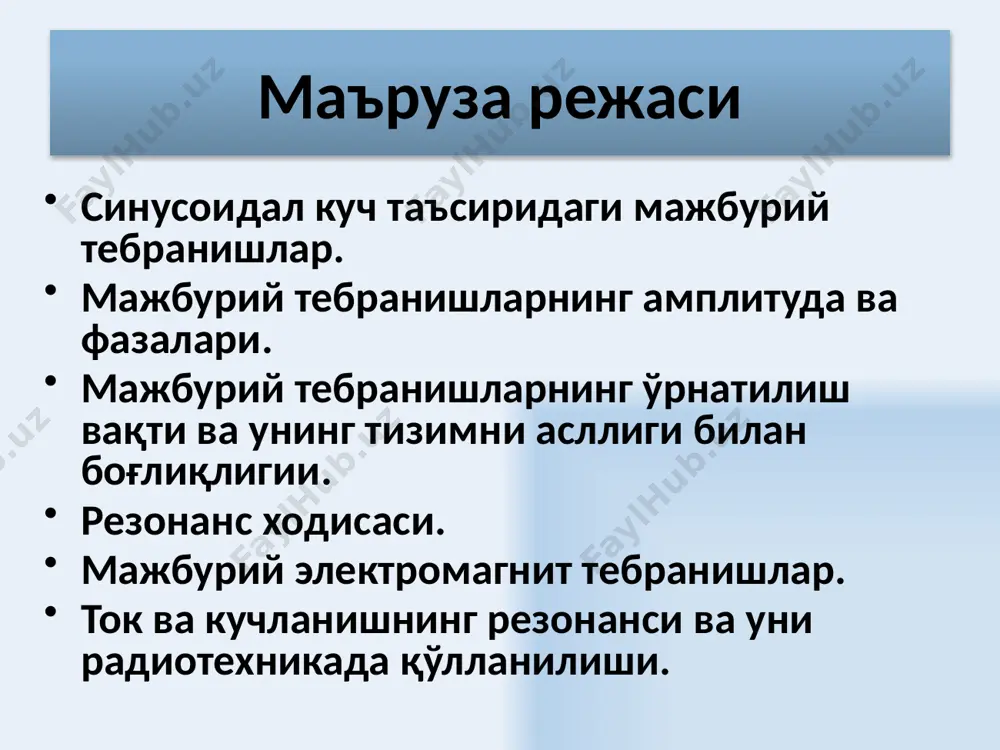 нинг ечими 11 ток кучининг ўзгариши заряддан вақт бўйича биринчи хосилани оламиз ток кучининг амплитудаси ёки максимал ток - ток ва қўйилган кучланиш орасидаги фаза силжиши умумий ҳолда 12 резонанс мажбур этувчи куч частотаси тебраниш тизимининг хусусий частотасига яқинлашганда мажбурий тебранишлар амплитудасининг бирданига ортиши ҳодисаси - резонанс ҳодисаси деб аталади резонанс частотаси резонанс амплитудаси 13 резонанс мажбурий тебранишларнинг амплитудаси ифодасини кўриб чиқамиз 1. мажбур этувчи куч частотаси нолга тенг бўлсин тебраниш содир бўлмайди, силжиш статик деформацияга тенг бўлади агарда сўниш кузатилмаса, сўниш коэффициенти нолга тенг бўлади. тебраниш амплитудаси, мажбур этувчи куч частотаси ортиши билан, ортади ва қуйидаги ҳолда чексиз катталашади. 14 агарда сўниш коэффициенти нолдан фарқли бўлса, у ҳолда, махраж минимумга етганда амплитуда максимал қийматга эришади. натижада резонанс частотаси ифодасига эга бўламиз: махраждан частота бўйича олинган биринчи хосила нолга тенг бўлади. 15 16 бўлганда, амплитуда чегаравий қийматга эришади , статик четга оғиш деб аталади. механик тебранишларда: электромагнит тебранишларда: бўлган ҳолда, …