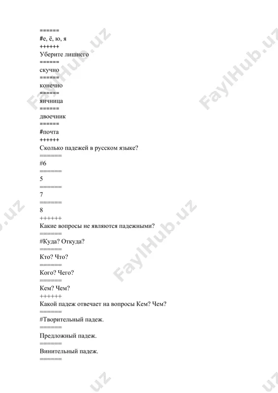 а вопросы что делать? что такое? ++++++ какие члены предложения может пояснять определение? ====== #подлежащее и другие члены предложения с предметным значением ====== подлежащее ====== сказуемое ====== любые второстепенные члены предложения с предметным значением ++++++ каким членом предложения является определение? ====== #второстепенным ====== главным ++++++ какое слово является определением в предложении «мамин голос послышался из окна»? ====== #мамин ====== голос ====== послышался ====== из окна ++++++ как подчёркивается определение в предложении? ====== #волнистой линией ====== сплошной линией ====== двумя сплошными линиями ====== прерывистой линией ====== прерывистой линией с точками ++++++ в каком из предложений есть несогласованное определение? ====== #на мальчике была рубашка в клетку ====== в нашем саду расцвела черёмуха ++++++ к какому типу относится определением в предложении «мне не нравится его работа»? ====== #несогласованное ====== согласованное ++++++ что означает дополнение? ====== #предмет ====== признак предмета ====== время действия ====== место действия ++++++ может ли дополнение быть выражено существительным в …