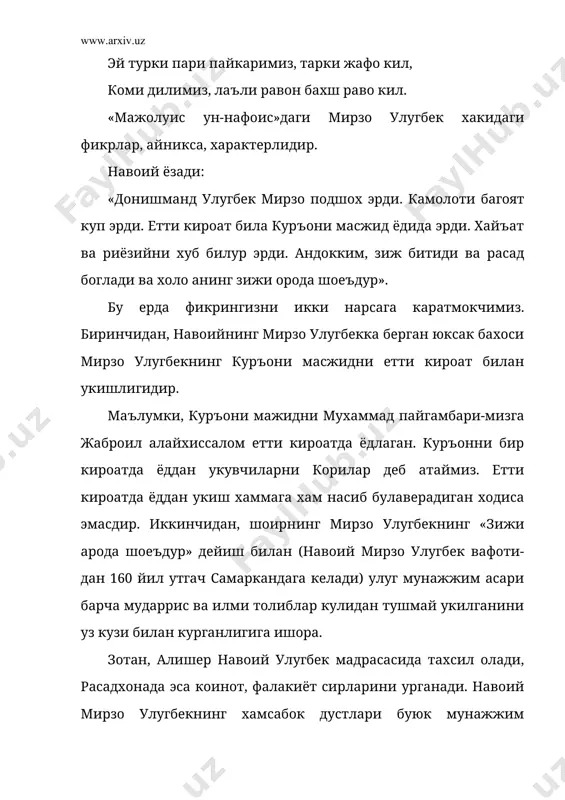 и хам матбуотда эълон килмаганмиз. чунончи, «фарход ва ширин» достонидан олинган юкоридаги сатрларнинг кулёзмаларида анчагина давоми борки, бу сатрлар негадир барча нашрларда тушуриб колдирилган. мана уша тушириб колдирилган сатрлардан айримлари: гузар кил хар неча илм улса хосил, чу дин илмига етсанг айла манзил. шах улдурким шиори илми диндур, нединким илми дин илм ул – якиндур улум ичра укусанг юз туман фасл тамоми фаръу дин илми эрур асл. бу дин илмики хомам килди тахрир, эрур фикху хадису сунгра тафсир. маълумки, илми зохири, илми ботини илмлар мавжуд. зохири илмлар инсон ахлини камолга етказади, корнини тук эгнини бут килади. ботини илмлар эса инсон рухини камолга етказади: «илми хол», уни хакка етиштиради. чунончи, бахоуддин накшбанд, ахмад яссавий, хожа ахрор вали, махдум аъзам, машраб кабилар ботини илмини эгаллаган, хакка етишган инсонлардир. улар истаган кароматни курсата олганлар. истасалар маккага бориб, бир лахза намоз укиганлар. зотан, мирзо улугбек ана шундай салохиётли инсон эди. унинг ишлари навоий айтганидек …
