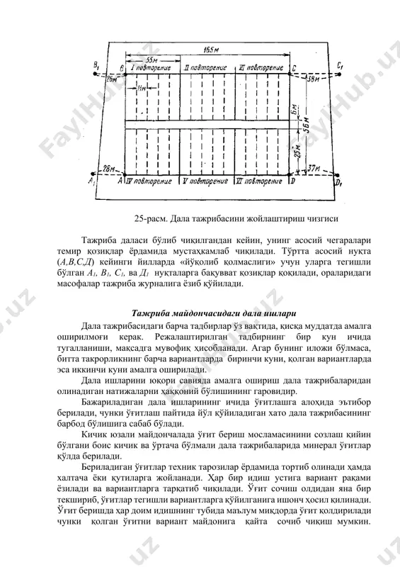и йилларда «йўқолиб қолмаслиги» учун уларга тегишли бўлган а1, в1, с1, ва д1 нуқталарга бақувват қозиқлар қоқилади, ораларидаги масофалар тажриба журналига ёзиб қўйилади. тажриба майдончасидаги дала ишлари дала тажрибасидаги барча тадбирлар ўз вақтида, қисқа муддатда амалга оширилмоғи керак. режалаштирилган тадбирнинг бир кун ичида тугалланиши, мақсадга мувофиқ ҳисобланади. агар бунинг иложи бўлмаса, битта такрорликнинг барча вариантларда биринчи куни, қолган вариантларда эса иккинчи куни амалга оширилади. дала ишларини юқори савияда амалга ошириш дала тажрибаларидан олинадиган натижаларни ҳаққоний бўлишининг гаровидир. бажариладиган дала ишларининг ичида ўғитлашга алоҳида эътибор берилади, чунки ўғитлаш пайтида йўл қўйиладиган хато дала тажрибасининг барбод бўлишига сабаб бўлади. кичик юзали майдончалада ўғит бериш мосламасинини созлаш қийин бўлгани боис кичик ва ўртача бўлмали дала тажрибаларида минерал ўғитлар қўлда берилади. бериладиган ўғитлар техник тарозилар ёрдамида тортиб олинади ҳамда халтача ёки қутиларга жойланади. ҳар бир идиш устига вариант рақами ёзилади ва вариантларга тарқатиб чиқилади. ўғит сочиш олдидан яна бир текшириб, ўғитлар тегишли вариантларга қўйилганига …