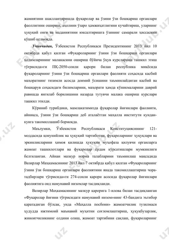 мкинки, қонунбузарликнинг олдини олиш, тартиббузарликка қарши курашни кучайтириш, ҳозирги иқтисодий ислоҳотларни амалга ошириш даврида қонун устуворлигини таъминлаш фақат ҳуқуқни муҳофаза қилиш идораларинигина эмас, балки ҳар бир раҳбарнинг, маҳалланинг, жамоатчиликнинг ҳам муҳим вазифасига айланиши керак» . зеро, жиноятчиликка қарши кураш ва унинг олдини олишда жамоатчиликдан олинган маълумотлар шубҳа уйғотмайди. умуман олганда, юртимизда тинчлик ва осойишталикни сақлаш ҳамда унинг барқарорлигини таъминлашда ички ишлар органлари ходимлари билан бир қаторда фуқароларнинг ўзини ўзи бошқариш органларининг ҳам ҳиссаси катта. бежизга халқимиз орасида оила тинч бўлса, маҳалла тинч бўлади, маҳалланинг тинчлиги эса юрт тинчлигидир деган ҳикматли ибора қўлланилмайди. шунинг учун ҳам давлатимиз раҳбари милиция таянч пунктларида фаолият олиб бораётган профилактика инспекторлари ҳамда жамоатчилик вакилларининг фаолиятини доимо қўллаб-қувватлаб, уларнинг хизматларини муносиб тақдирлаб келмоқда. хусусан, ўзбекистон республикаси президенти ислом каримов ташаббуси билан 2002 йилдан буён ҳар йили «намунали милиция таянч пункти» кўрик-танлови ўтказиб келинмоқда. мазкур кўрик танловда «энг маҳоратли профилактика инспектори», «ёш авлод ҳимоячиси» номинациялари билан бир қаторда, …