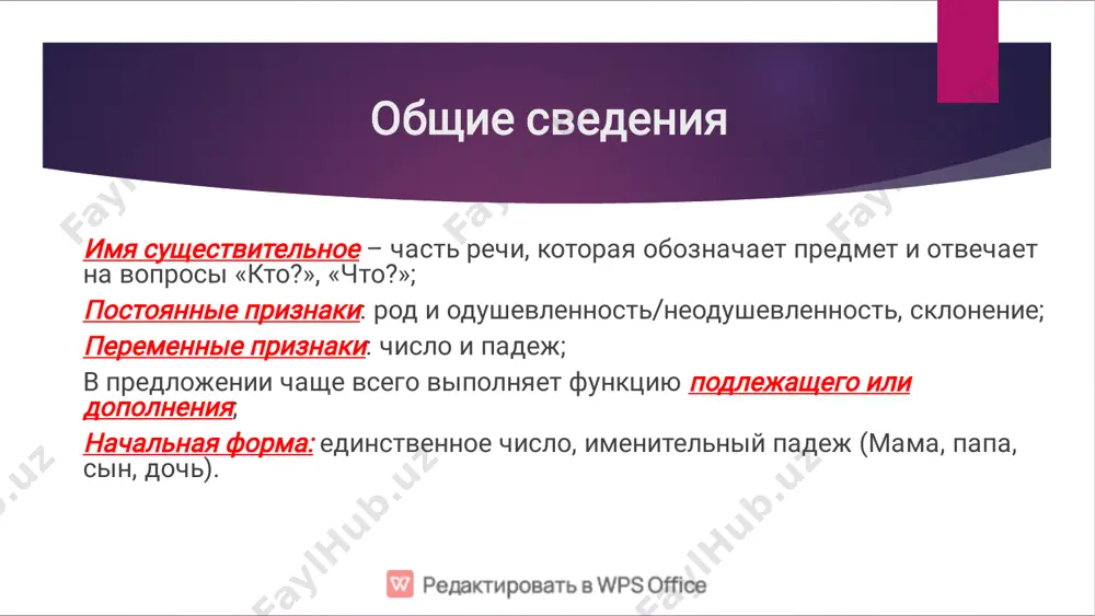 од несклоняемых существительных: одушевленные, названия животных, птиц – мужской род (какаду, шимпанзе, пони); неодушевленные – средний род (кашне, бра, купе); род несклоняемых географических названий: определяется по нарицательному слову: город осло (м. р.), озеро онтарио (ср. р.). запомни � � � � � � мужской род: кофе, пенальти, сирокко, торнадо, шимми, липси, хинди, бенгали, урду, сулугуни, тюль, рельс, санаторий; женский род: авеню, иваси, салями, кольраби, брокколи, цеце, бере, мозоль; общий род: протеже, визави, инкогнито; род склоняемых аббревиатур: основа на твердый согласный с нулевым окончанием – мужской род (вуз, мид); на мягкий или на –а/-я – женский (санстанция); на –о/-е (спортлото); род несклоняемых аббревиатур: по ключевому слову оон (организация – женский род); род у существительных множественного числа не определяется! число � � имена существительные употребляются в единственном числе, когда речь идет об одном предмете, и во множественном числе, когда имеется в виду несколько предметов. некоторые имена существительные употребляются только в единственном, или …