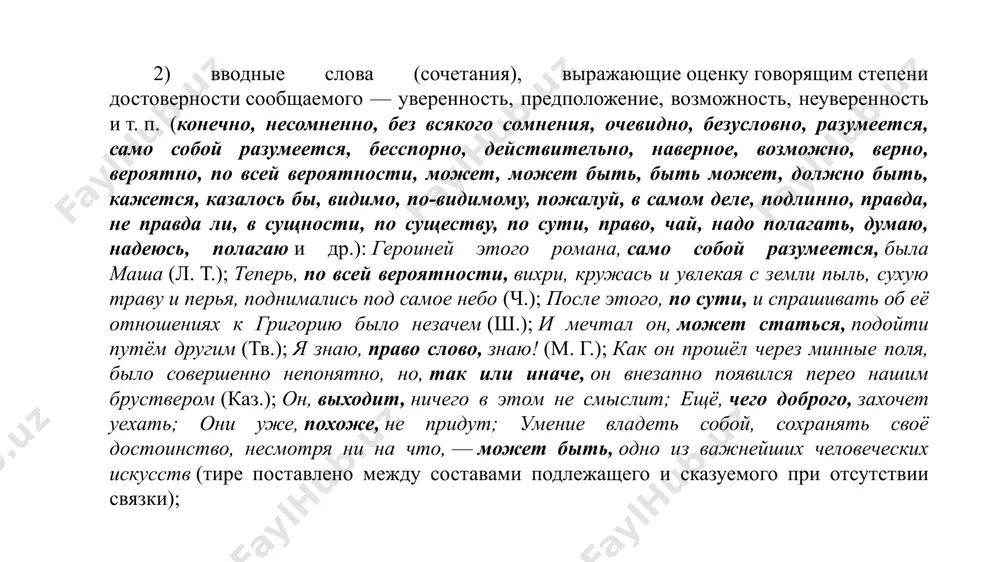чиненного предложения и играет роль структурного элемента предложения, то оно выделяется запятыми: если наступит весна, значит, будет тепло; раз так упорно отстаивает свои взгляды, значит, чувствует свою правоту. если слово значит находится между частями бессоюзного сложного предложения, то оно выделяется запятыми: прозвенел звонок, значит, урок кончился; не уберегли ребёнка, значит, пеняйте на самого себя. 14) слово например всегда выделяется знаками препинания: а) как вводное слово выделяется запятыми: николай артемьевич любил настойчиво поспорить, например, о том, можно ли человеку в течение всей своей жизни объездить весь земной шар (т.); б) находясь в начале или конце оборота, выделяется запятыми вместе с ним: даже в городах, например в москве, когда тронется мелководная москва-река, все её берега и мосты бывают усыпаны народом (акс.); вопросом заинтересовались и другие, я например; в) если стоит после обобщающего слова перед перечислением однородных членов предложения, требует постановки запятой перед собой и двоеточия после себя: некоторые грибы очень ядовиты, например: …