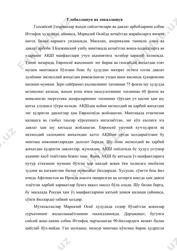 осиё ҳудудида содир бўлаётган воқеалар суръатининг жадаллашаётганини таъкидламоқда. дарҳақиқат, бугунги сиёсий воқе-ликни собиқ иттифоқ парчаланган 90-йиллардаги вазият билан қиёслаб бўл-майди. гап шундаки, мазкур минтақа кўпгина йирик қудратли давлатлар ман -фаатлари тўқнашаётган ҳудудга айланиб бораётгани бундаги геосиёсий вазиятни чигаллаштиришни, унинг fарб ва шарқ ўртасидаги нотинч “буфер зона”га айланиб қолиш хавфини келтириб чиқариши мумкин. айниқса, форс кўрфазидаги ёқилғи захирасининг камайиб, минтақадаги вазият кескинлашиб бораётгани беқиёс табиий бойлик, иқтисодий ва интеллектуал салоҳиятга эга бўлган марказий осиё давлатлари геостратегик ўрни ва аҳамияти ортиб бормоқда. кейинги йилларда вашингтон маъмуриятининг миллий хавфсизлик стратегияси кавказ ва марказий осиёга устувор аҳамият қаратилиши, биринчи навбатда, иқтисодий манфаатлар, хусусан, энергоресурсларга эгалик қилиш ва fарбга ташиб кетишни назарда тутади. масаланинг янги бир жиҳати шундан иборатки, айрим йирик давлатлар-нинг халқаро муносабатларни бошқариш ва тартибга солиш борасида ҳеч ким билан ҳисоблашмасдан, ҳеч кимнинг манфаатини ҳисобга олмасдан ўзбошимча сиёсат юритиши яққол намоён бўлмоқда. бу сиёсат гўё бутун дунёда ягона, фақат битта куч маркази бўлиши …