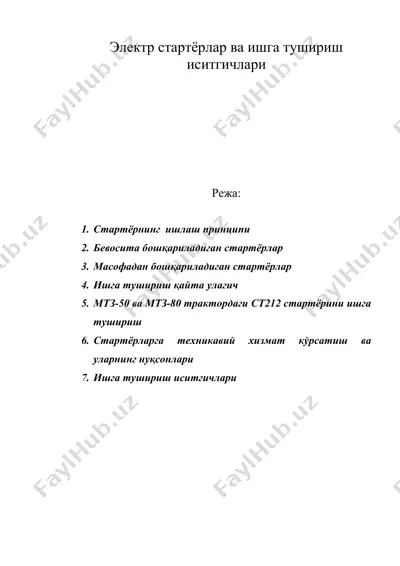электр стартёрлар ва ишга тушириш иситгичлари — DOC