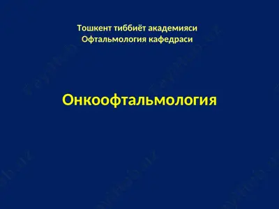 онкоофтальмология — PPT