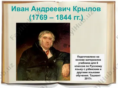 и. а. крылов.. 6 -sinf — PPTX