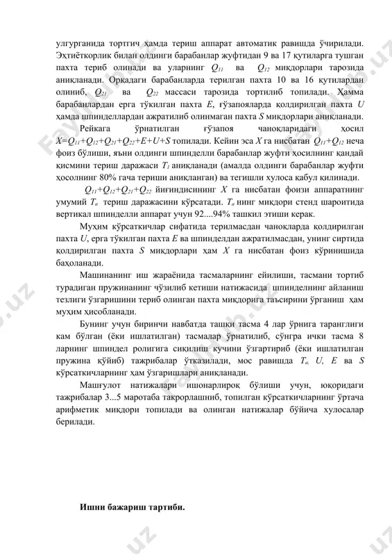 та s миқдорлари аниқланади. рейкага ўрнатилган ғўзапоя чаноқларидаги ҳосил х=q11+q12+q21+q22+e+u+s топилади. кейин эса х га нисбатан q11+q12 неча фоиз бўлиши, яъни олдинги шпинделли барабанлар жуфти ҳосилнинг қандай қисмини териш даражаси т1 аниқланади (амалда олдинги барабанлар жуфти ҳосолнинг 80% гача териши аниқланган) ва тегишли хулоса қабул қилинади. q11+q12+q21+q22 йиғиндисининг х га нисбатан фоизи аппаратнинг умумий та териш даражасини кўрсатади. та нинг миқдори стенд шароитида вертикал шпинделли аппарат учун 92....94% ташкил этиши керак. муҳим кўрсаткичлар сифатида терилмасдан чаноқларда қолдирилган пахта u, ерга тўкилган пахта е ва шпинделдан ажратилмасдан, унинг сиртида қолдирилган пахта s миқдорлари ҳам х га нисбатан фоиз кўринишида баҳоланади. машинанинг иш жараёнида тасмаларнинг ейилиши, тасмани тортиб турадиган пружинанинг чўзилиб кетиши натижасида шпинделнинг айланиш тезлиги ўзгаришини териб олинган пахта миқдорига таъсирини ўрганиш ҳам муҳим ҳисобланади. бунинг учун биринчи навбатда ташқи тасма 4 лар ўрнига таранглиги кам бўлган (ёки ишлатилган) тасмалар ўрнатилиб, сўнгра ички тасма 8 ларнинг шпиндел ролигига сиқилиш кучини ўзгартириб …
