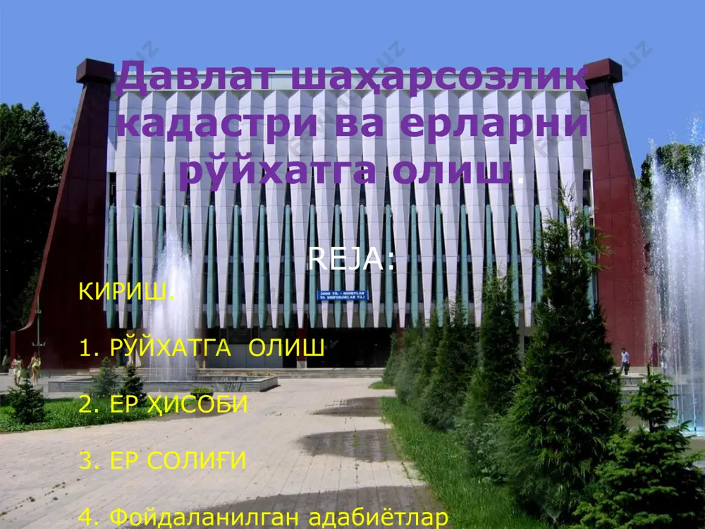 atga olish o'zbekiston respublikasi vazirlar mahkamasining 2014 yilning 7 yanvaridagi, “ko'chmas mulkka bo'lgan huquqlarni davlat ro'yxa-tidan o'tkazish tartibini takomillashtirish to'g'risi”dagi 1-son qaroriga asosan amalga oshiriladi ko'chmas mulkni ro'yxatga olishning majburiyligi va mulk egasining ro'yxatga olish bo'yicha murojaat qilish istagi yo'qligi o'rtasidagi tafovutni engib o'tish; • ro'yxatga olishni odatiy hol emas balki huquq egasi uchun juda ham istalgan jarayoniga aylantirish; • barcha oldi-sotdi bitimlarida haqqoniy narxlarni ko'r- satish va bitimlar oshkoraligini ta'minlash; • fuqarolik kodeksida belgilanganidek barcha turdagi mulk-larning huquqiy tengligini ta'minlash. shuni alohida e'tirof etish zarurki, bugungi bozor iqtisodiyoti qaror topayotgan sharoitda davlat er kadast- rini yuritish qishloq xo'jalik erlarida, balki shu bilan bir qator-da aholi punktlari erlarida ham muhim ahamiyat kasb etadi. negaki, bugungi kunda respublikamizda toshkent shahri, 120 ta shahar, shundan 55 tasi respublika va viloyatga bo'y- sunuvchi shaharlar, 115 ta shaharchalar va 2500dan ortiq qishloq aholi punktlari mavjud. ular tasarrufidagi er maydonlari mamlakat er fondining 1,8 foizini …