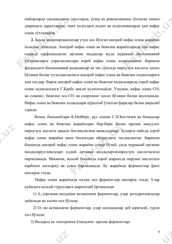 тлар, улар оксидазалар деб юритилб, турли хил бўлади; 3) водород ва электронни ўтказувчи оралиқ ферментлар; 4) ёрдамчи ферментлар (карбоксилаза ва трансферазалар). кўп йиллар давомида ёғлар ва углеводлар нафас олиш жараёнида субстрат сифатида иштирок этади деб келинган. нафас олиш субстратлари етишмаган ҳолларда оқсил сарфланиши амалга ошади, бу ҳолат нафас олиш очлиги, нормал ғолат эмас деб тушунтирилган. кейинги йилларда олиб борилган қатор тажрибаларда оқсил нафас олиш жараёнида субстрат сифатида иштирок этиши тўла нормал ҳодиса эканлиги исботланган. 3. нафас олишда органик моддаларнинг кислород ёрдамида анорганик моддаларга парчаланиши мазкур жараённинг ўзиги хос хусусиятлари борлигини кўрсатади.чунки организмдан ташқарида бу органик моддалар молекуляр кислород билан реакцияга киришмайди. а.н.бах, в.и.палладин ва с.п.костичевлар нафас олиш жараёнинг ана шу ўзига хос хусусиятларини аниқлаб, нафас олиш химизмининг ҳозирги замон тушунчасига асос солдилар. 1897 йилда а.н.бах биологик оксидланишнинг пероксид назариясини ишлаб чиқди. унга кўра, атмосферадаги молекуляр кислород осон оксидланувчи модда (а) билан бирикиб, қўш боғнинг биттаси узилади ва пероксид ҳосил қилиб …