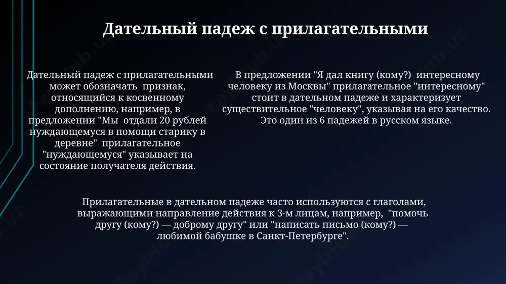 дательный падеж - Page 5