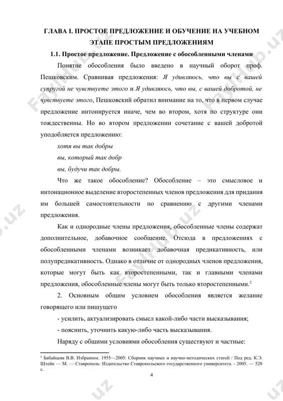 постучавшись. она вошла в зал, даже не постучавшись при этом. 3) характер поясняемого слова. так, всегда обособляются определения или приложения при личном местоимении: а он, мятежный, ищет бури мятежный, он ищет бури. 3. укажем виды обособленных членов предложения все предложения с обособленными членами можно разделить на 4 группы: *предложения с обособленными определениями; * предложения с обособленными обстоятельствами; * предложения с уточнением, пояснением, присоединением; * предложения с обособленными оборотами со значением включения, исключения и замещения. рассмотрим указанные обособленные члены предложения. 4. предложения с обособленными определениями предложения с обособленными определениями включают согласованные и несогласованные определения. согласованные определения представляют собой причастные обороты, адъективные обороты, одиночные причастия и прилагательные. укажем основные случаи обособления согласованных определений: 1. если они стоят после определяемого слова: цветы, покрытые росой, издавали пряный аромат своей душе, давно усталой, я тоже верить не хочу 2. согласованные определения, стоящие перед определяемым словом, обособляются, если имеют обстоятельственное значение (причины, условия, уступки, цели): выросший …