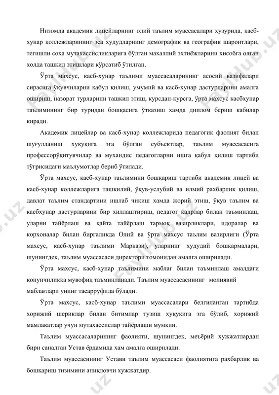 лаблар, ўқитувчи, ўқувчилар хамда таълим муассасаси рахбарларининг хуқуқ ва бурчлари хам аниқ баён этиб берилган. бошқаришнинг тизимлилиги ва ягоналиги. таълим муассасасини бошқаришга нисбатан тизимли ёндашув асосида рахбар таълим муассасасини бир бутун яхлит тизим сифатида ва унинг белгилари хақида аниқ тасаввурга эга бўлади. тизимнинг биринчи белгиси ягоналиги хамда уни бўлаклар, таркибий қисмларга ажратиш мумкинлигидадир. иккинчи белгиси тизимнинг ички тузилишининг мавжудлигини англатади. учинчи белгиси тизимнинг интегрциялана олишидир. тизимнинг хар бир таркибий қисми ўзига хос сифатга эга бўлгани билан, ўзаро харакат орқали тизимнинг янги интеграциялана олиш сифати хосил бўлади. тўртинчи белгиси таълим муассасаларининг ташқи мухит билан чамбарчас боғлиқлигидир. чунки таълим муассасалари ташқи мухитга мослашиб, ушбу таълим жараёнини қайта қуради хамда ўзининг мақсадларига эришиш учун ташқи мухитни ўзига бўйсундиради. бошқарувдаги тизимлилик ва ягоналик рахбар билан педагогик жамоа ўртасидаги ўзаро харакат ва алоқани таъминлайди, бир ёқлама бошқарувнинг олдини олади. ахборотлар жамғармасини шакллантириш ва ундан жадал фойдаланиш бошқарув ишини илмий ташкил этишни юксалтиради. мактаб ички бошқарувининг …