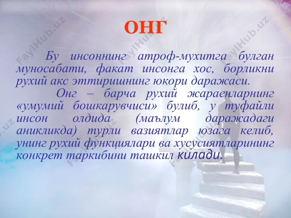 ркага кайтади онг патологияси аменция: саросималик ва инкогеренция (ассоциатив богликсизлик) атрофни ва узликни ноаник англаш урин сохасидаги кузгалиш, бош ва кул-оёклардаги узлуксиз стереотип харакатлар кайфият узгарувчан нутк богланмаган, суз ва товушлар йигимидан иборат кечкурун ва тунда курув иллюзиялари, галлюцинациялари пайдо булиши мумкин ёркин ораликлар булмайди онг коронгилашуви давридаги тулик амнезия онг патологияси делирий: парейдолия ва сахнасимон курув галлюцинацияларининг куюлиб келиши яккол намоён булган харакат кузгалиши уткир хиссий васваса аффектив бузилишлар вакт, макон ва атрофга булган дезориентировка, лекин узликни англаш сакланган онг патологияси делирий: биринчи боскич – кайфиятнинг узгарувчанлиги, сергаплик, бир жойда утира олмаслик, гиперестезия, уйку бузилишлари, образли тасаввурлар билан ёркин хотираларнинг куюлиши, нутк богланмаган, кетма-кетлиги бузилган, бу бузилишлар кечга томон кучаяди онг патологияси делирий: иккинчи боскич– парейдолиялар, аффектнинг лабиллиги, гиперестезия кучаяди, ёругликдан куркиш, даврий равишда ёруг ораликлар, юзаки уйку, куркинчли тушлар, гипнагогик галлюцинациялар онг патологияси делирий: учинчи боскич – курув ва вербал галлюцинациялар, фрагментар уткир хиссий васваса, куркув ва хавотир …