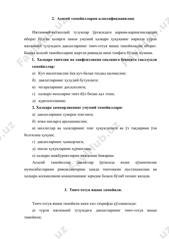 сидаги муносабатларнинг умумий тавсифига яқиндир. 4. халқаро тинчлик ва хавфсизликни сақлашга бевосита тааллуқли тамойиллар а) куч ишлатмаслик ёки куч билан таҳдид қилмаслик тамойили. агрессив урушларни тақиқлаш ва урушларнинг жинояткорона руҳи ғоялари миллатлар лигасинииг бир қатор ҳужжатларида, хусусан 1923 йил миллатлар лигаси ассамблеясида қабул қилинган ўзаро ёрдам тўғрисидаги шартнома лойиҳасида (бу шартнома лойиҳаси лойиҳалигича қолиб кетди), 1927 йилти миллатлар лигаси ассамблеямси қабул қилган агрессив урушлар тўғрисидаги декларацияда ўз ифодасини топди. бу ҳужжатларда агрессив урушлар халқаро жиноят сифатида классификация қилинган. 1928 йил 27 августда миллий сиёсат қуроли сифатида урушлардан воз кечиш тўғрисидаги париж шартномаси (бриан келлог пакти) кўп томонлама биринчи халқаро шартнома бўлди. қарорлардаги айрим чалкашликларга қарамай, бу шартнома ўзида агрессив урушни тақиқлаш ғоясини мужассамлаштирган эди. мазкур шартноманинг моддаси шундай фикрни ўзида ифодалаган: “бообрў шартлашувчи томонлар ўзлари мансуб бўлган халқлар номидан тантанали баёнот берадиларки: улар халқаро низоларни бартараф этиш учун урушга мурожаат қилишни қоралайдилар ва уларнинг ўзаро муносабатларида ундан миллий сиёсий қуроли …
