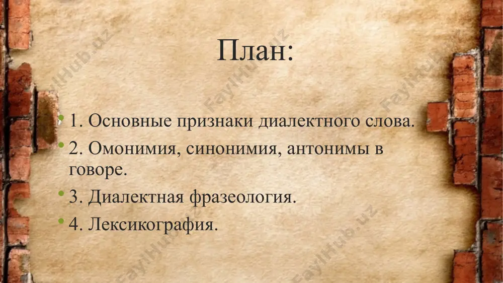 стических целей или в качестве специальных терминов. существенным вопросом является определение границы между диалектными словами и индивидуальным словотворчеством. процесс словотворчества происходил и происходит у всех слоев населения, в том числе и у носителей говоров. однако не всякое новообразование получает широкое распространение, не всякое новообразование является устойчивым. известно, что очень много окказиональных слов имеется в словаре в. и. даля. какое-нибудь квадратить «делить площадь на квадраты», имеющееся только в словаре в.и. даля, при подходящей ситуации может образовать каждый говорящий на русском языке для разового употребления, но это образование не будет устойчивым явлением языка. диалектные слова можно разделить на два основных типа: а) слова, отличающиеся от общерусских слов своим морфологическим и фонетическим составом, иначе, своим материальным оформлением; эти слова условно можно назвать лексическими диалектизмами; б) слова, отличающиеся от соответствующих общерусских слов своими значениями; такие слова условно можно назвать семантическими диалектизмами. лексические диалектизмы. 1. слова, корни которых отсутствуют в литературном языке. эти слова по …