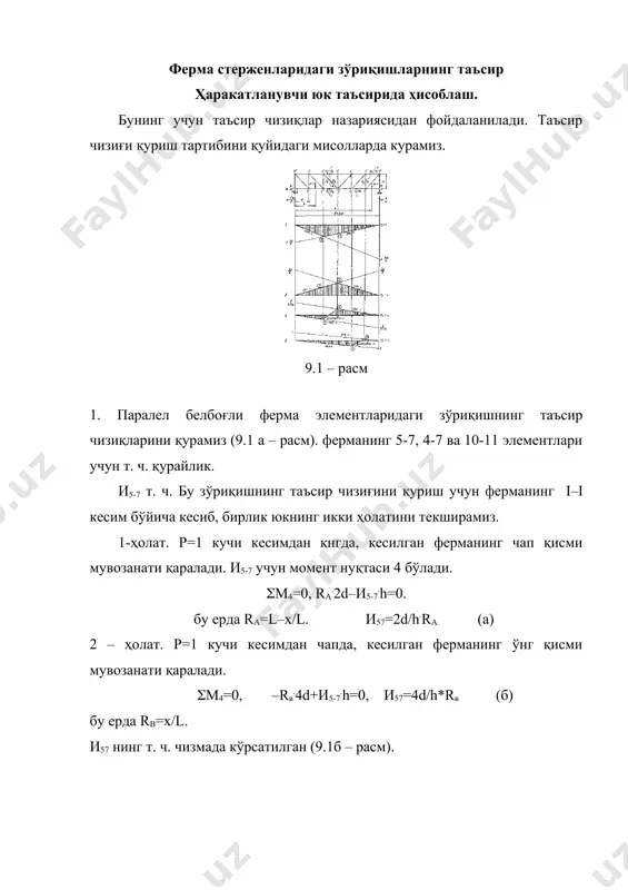 иқда бўлади. i – ҳолат. р=1 кучи кесимдан чапда, кесилган ферманинг ўнг қисми учун мувозанат тенгламасини ёзамиз: y=0, v10,11+rb=0, v10,11=–rb. ii – ҳолат. р=1 кучи кесимдан ўнга ҳаракатланади: y=0, ra–v10,11=0, v10,11=ra. энди 9.2 – расмда кўрсатилган ферма стерженларидаги зўриқишларнинг т. ч. қурамиз. 9.2 – расм d23 т. ч. i–i текислигини ўтказамиз, 2–3 элемент учун момент нуқтаси 1–3 ва 2–4 элем кесишган нуқтаси k бўлади. d23 нинг т. ч. қуришда момент нуқтаси усулини қўллаймиз. i – ҳолат: mk=0, р=1 ўнгда чап –d23.r–ra.a=0; d23=–(a/r).ra ii – ҳолат. р=1 чапда: mk=0, d23.r–rb(6d+a)=0, d23=(6d+a)/r.rb. v65 т. ч. 6 тугуни ii–ii текислиги билан қирқамиз. тугун кесиш усулини қўллаймиз. i – ҳолат. р=1 кучи 6 тугундан бошқа тугуларда. y=0, v65=0. ii – ҳолат. р=1 кучи 6–тугунда. y=0, v65–р=0, v65=р=1. (9.2в–расм). шпренгелли фермаларни ҳисоблаш асосий ферма белбоғлари тугунларининг орасидаги масофа катта бўлса, белбоғнинг (пояснинг) ҳар бир стержени (элементини) мустақил фермача билан алмаштириш мумкин (9.3 – расм). 9.3 …
