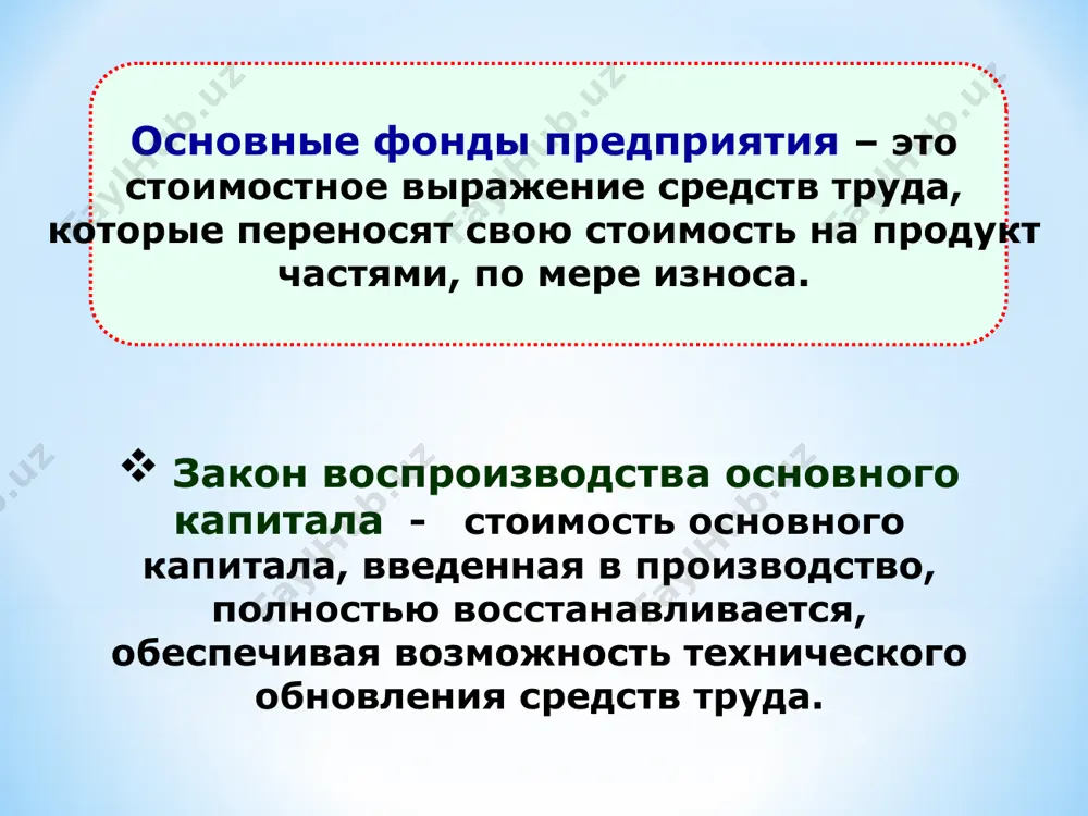 основных фондов = коэффициент годности остаточная стоимость основных фондов полная стоимость основных фондов = относительные показатели экстенсивного использования интенсивного использования коэффициент сменности доля неработающего оборудования простои оборудования в % к плановому фонду времени коэффициент использования времени среднее число часов работы оборудования в сутки коэффициент интенсивности загрузки оборудования коэффициент использования мощности коэффициент экстенсивного использования оборудования количество часов работы оборудования фактическое количество часов работы оборудования плановое = коэффициент сменности количество отработанных оборудованием машиносмен количество установленного оборудования = коэффициент интенсивного использования оборудования производительность оборудования фактическая технически обоснованная производительность оборудования = коэффициент интегрального использования оборудования коэффициент интенсивного использования оборудования = коэффициент экстенсивного использования оборудования х фондоотдача фондоемкость обобщающие показатели рентабельность капитала фондоотдача выручка от реализации стоимость основных фондов = фондоемкость выручка от реализации стоимость основных фондов = фондовооруженность среднесписочная численность работающих стоимость основных фондов = выводы основные производственные фонды предприятия – это средства труда, участвующие во многих производственных циклах, сохраняющие свою натуральную форму и …