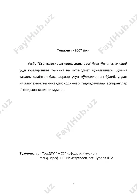 иш ва уни тасдиқлашга тақдим этиш 493.8.3. стандартни тасдиқлаш ва давлат рўйхатидан ўтказиш 523.9. давлат стандартлари талабларига риоя қилишни давлат текшируви ва назорати 593.9. техник хужжатларни меъёрий назорати 594. стандартлаштиришнинг услубий асослари 594.1. муқобил сонлар қатори тизими 594.2. стандартлаштириш тамойиллари 634.3. стандартлаштириш усуллари 644.4. комплекс стандартлаштириш 654.5. олдиндан стандартлаштириш 665. тармоқлараро стандартлаштириш (комплекс) стандартлаштириш 676. халқаро стандартлаштириш ташкилоти (исо) 697. халқаро электротехника комиссияси (мэк) 718. ишлаб чиқариладиган махсулот ва товарларни штрихли кодлаш 718.1. махсулот хақидаги маълумотларни стандартлаштириш ва кодлаш тизими тарихи 728.2. ўзбекистон республикасида ишлаб чиқариладиган товарларга штрихли кодлаш 748.3. ўзбекистон республикасида ишлаб чиқариладиган товарларни штрихли кодлаш тўғрисидаги низом 829. хулоса 8210. фойдаланилган адабиетлар 82илова кириш “стандартлаштириш асослари” ўқув қўлланмасида хаётимизнинг барча жабхаларида, халқ хўжалигининг, саноатнинг барча тармоқлари учун ўта зарур бўлган, стандартлаштириш хақидаги асосий тушунчалар ва таърифлар, меъёрий хужжатлар, стандарт ва унинг тоифалари, стандартларни ишлаб чиқиш тартиблари, стандартларни расмийлаштириш талаблари, стандартлаштиришнинг хуқуқий ва қонуний асослари хамда ўзбекистон республикаси давлат …