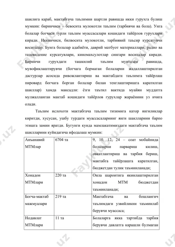 арга мактабдаги таълимга тайёргарлик курсатилади. · мтмларда олиб борилаётган таълим-тарбия жараёнини мукобил холда мувофиклаштирувчи мактабгача таълим шакллари вужудга келиб, уларда 13%га якин болалар тарбияси камраб олинган. мувофиклаштирувчи таълимнинг ижобий жихатлари билан бир каторда маълум камчиликлари хам мавжуд: болалар мтмга кун давомида эмас, балки муайян машгулотларда катнашиш, шанба-якшанба кунлари келиш, факатгина саводхонлик сабокларини урганиш имкониятларига эга буладилар, уларнинг жисмоний камол топиши, саломатлигига гамхурлик килиш, аклан ва маънан ривожланишини таъминлаш, мутасаддилар томонидан рахбарлик ва назорат килиш механизми ишлаб чикилмаган. шунинг учун хам мазкур таълим шаклининг ютук ва камчиликлари урганилиб, улар ривожлантирилиши лозим. хозирги кунда мтмларда 54.575 нафар педагог кадрлар ишлаб келмокда. мактабгача тарбия муассасаларига лавозимлар руйхатига тарбиячи, мусика рахбари, логопед-дефектологлар каторига жисмоний тарбия инструктори, психолог, узбек тили укитувчилари киритилди. сунгги 1993-1998 йил аттестацияси натижаларига кура, уларнинг: 546- олий тоифали (1%), 8,186 – 1-тоифали (14,9%), 16,372 – 2-тоифали (29,9%), 29,471 – «мутахассис» (54%) деб эътироф этилган. мактабгача тарбия муассасалари учун республиканинг 35 та …