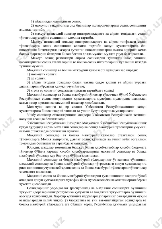 и қонун ҳужжатларида белгиланади. 18-модда. махсус солиқ режимлари солиқ тўловчиларнинг айрим тоифалари учун ўзбекистон республикаси ҳудудида қуйидаги махсус солиқ режимлари белгиланади: 1) айланмадан олинадиган солиқ; 2) маҳсулот тақсимотига оид битимлар иштирокчиларига солиқ солишнинг алоҳида тартиби; 3) махсус иқтисодий зоналар иштирокчиларига ва айрим тоифадаги солиқ тўловчиларга солиқ солишнинг алоҳида тартиби. махсус иқтисодий зоналар иштирокчиларига ва айрим тоифадаги солиқ тўловчиларга солиқ солишнинг алоҳида тартиби қонун ҳужжатларида ёки инвестиция битимларида назарда тутилган инвестицияларни амалга ошириш ҳамда бошқа шартларни бажариш билан боғлиқ ҳолда муайян муддат учун белгиланади. махсус солиқ режимлари айрим солиқларни тўлашдан озод этишни, пасайтирилган солиқ ставкаларини ва бошқа солиқ имтиёзларини қўллашни назарда тутиши мумкин. маҳаллий солиқлар ва бошқа мажбурий тўловларга қуйидагилар киради: 1) мол-мулк солиғи; 2) ер солиғи; 3) айрим турдаги товарлар билан чакана савдо қилиш ва айрим турдаги хизматларни кўрсатиш ҳуқуқи учун йиғим; 5) ягона ер солиғи ( соддалаштирилган тартибдага солиқ) маҳаллий солиқлар ва бошқа мажбурий тўловлар тўловчиси бўлиб ўзбекистон республикаси …