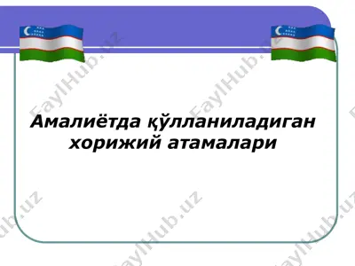 амалиётда қўлланиладиган хорижий атамалари — PPT