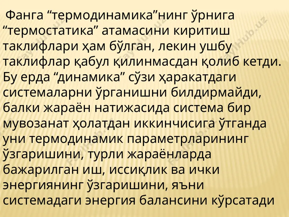 нани яратиш ғояси пайдо бўлган эди. хозир бундай машинани биринчи тур абадий двигатель, яъни “perpetuum mobile” деб аталади. термодинамиканинг иккинчи қонунини баён этилаётганда бошқа бир фантастик машина – иккинчи тур абадий двигательни ҳам яратиб бўлмаслиги ҳақида тўхтаб ўтамиз. кимёвий термодинамика учун жуда ҳам мухим бўлган таърифлардан бири ички энергия орқали ифодаланади: ички энергия ҳолат функцияси бўлиб, унинг ўзгариши жараённинг йўлига боғлиқ бўлмасдан, системанинг бошланғич ва охирги ҳолатларигагина боғлиқдир. система ички энергиясининг ўзгариши δu атроф мухит билан исиқлик q ва иш w алмашиниш ҳисобига содир бўлиши мумкин. агар система олган иссиқликни ва система бажарган ишни мусбат десак, унда термодинамиканинг биринчи қонунидан системанинг ташқаридан олган иссиқлиги ички энергиянинг ўзгаришига ва система бажарган ишга сарфланади. термодинамика биринчи қонунини математик нуқтаи назардан интеграл кўринишда q = δu + w дифференциал кўринишда δq = du + δw ва фақат ташқи босимга қарши кенгайиш иши бажарилаётган хусусий ҳол учун δq = du + pdv кўринишларда аналитик …