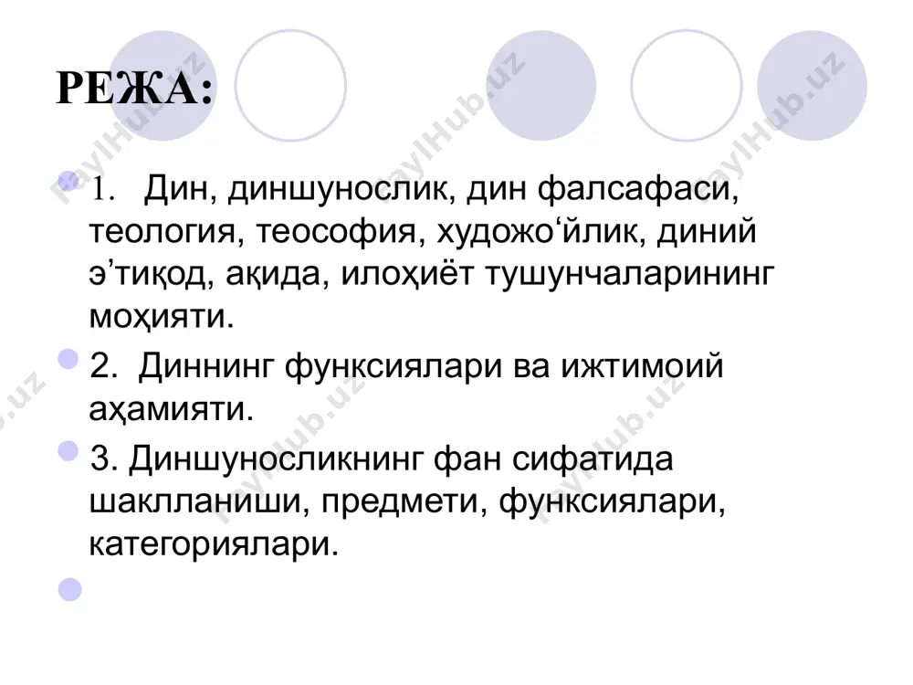 л бўлиб хизмат қилади. динни илмий тадқиқ этишда қуйидагиларни билиш лозим бўлади: диншунос билиши лозим: динни ўрганишдаги ёндашувлар шарқ ва ғарбдаги диншунослик мактаблари диншуносликнинг соҳалари фаннинг асосчилари ва асарлари диншуносликнинг бошқа фан соҳалари билан боғлиқлиги диннинг жамият ва инсон ички дунёсида тутган ўрни фанни тўла ва пухта ўзлаштириш учун диншунос қуйидагиларга амал қилиши лозим бўлади: диншунос амал қилиши лозим: диннинг эзгулик моҳиятини тушуниш дунё динлари манбалари ҳақида атрофлича тасаввурга эга бўлиш динлар тарихини тарихий жараёнлар билан боғлиқ ҳолда ўрганиш муайян диндаги етакчи шахс ҳақида билимга эга бўлиш диншуносликка оид тадқиқотлар ва улардаги ёндашувларни билиш 2. диншуносликка кириш фанининг объекти ва предмети. “диншуносликка кириш” фани динни ҳар томонлама, холислик ва илмийлик асосида ўрганувчи фандир. унинг объекти дин билан боғлиқ барча тушунчаларни қамраб олади. “дин” тушунчаси араб тилидаги манбаларда қайд этилишича, дин сўзи “дâна” феълидан ясалган бўлиб, “кимгадир ёки нимагадир боғланмоқ, алоқадор бўлмоқ”, “динун” сўзи эса “дин, имон, ажр-мукофот, қилинган ишга яраша …