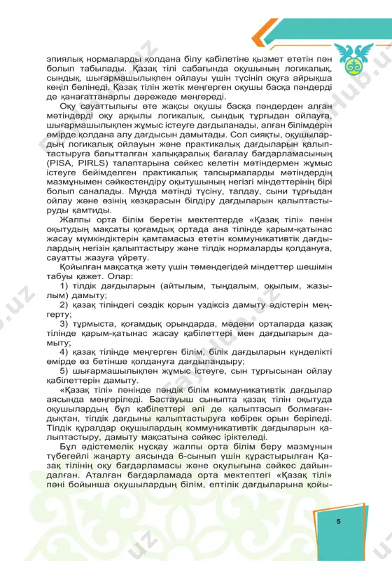 үшін біз контектіні, тілді және ғалам туралы білімімізді пайдаланамыз. тыңдалым ауызекі сөйлеу тілін қамтығандықтан, оның тілі жазба тілден өзгеше болып келеді. тыңдалымның түрлері: әңгімелесу (диалог), әңгімелер (оқиға), хабарландыру, әндер, нұсқау, лекция, жарнама және т.б. оқулық көлемінде ұсынылған тыңдалым мәтіндері қысқа және ұзақ болып келеді. оның қысқа нұсқалары тілді тыңдап тануға немесе жаңа сөздер мен тілдік құрылымдарды таныстыру мақса- тында беріледі. ал ұзақтау болып келетін диалогтар мен моно- логтар, өлеңдер мен әндер тыңдалым дағдысын қалыптастыруға және тыңдағанды қаншалықты оқушы түсінгенін бағамдап білуге арналып жазылған. 7 2. оқылым оқылым рецептивті (қабылдаушы) дағдылар қатарына жата- ды. оқылым дағдысы мәтінді жазу, айтудан гөрі жауап қайтару немесе мақсатқа сай әрекет етуді білдіреді, яғни жазба тілдегі мәтінді түсіну. аталған кешен интенсивті және экстенсивті оқу мате- риалдарымен молынан қамтылған. оқулықтағы мәтіндердің басым бөлігі арнайы жеңілдетілген тілмен (адаптированный) жазылған. алайда арагідік тілдің табиғи қалпын оқушыға таныту үшін өңделмеген нұсқадағы мәтіндер де мақсатты түрде оқулыққа ен- гізілген. оқылымның шолып …