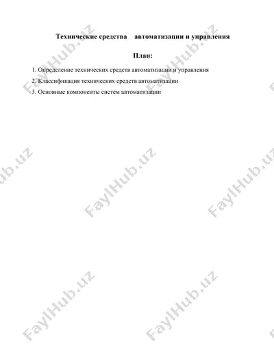 технические средства автоматизации и управления — DOCX