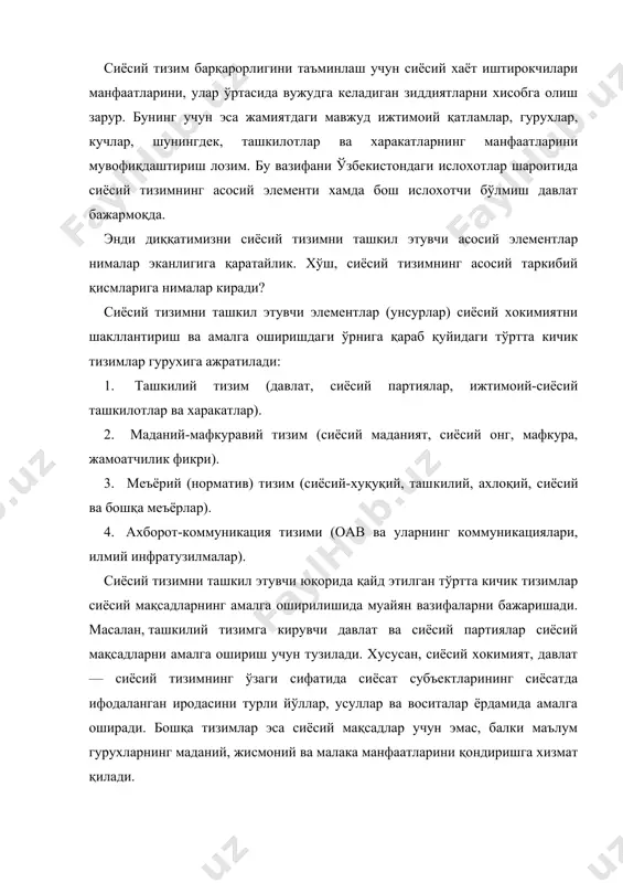 ш лозим. бу вазифани ўзбекистондаги ислохотлар шароитида сиёсий тизимнинг асосий элементи хамда бош ислохотчи бўлмиш давлат бажармоқда. энди диққатимизни сиёсий тизимни ташкил этувчи асосий элементлар нималар эканлигига қаратайлик. хўш, сиёсий тизимнинг асосий таркибий қисмларига нималар киради? сиёсий тизимни ташкил этувчи элементлар (унсурлар) сиёсий хокимиятни шакллантириш ва амалга оширишдаги ўрнига қараб қуйидаги тўртта кичик тизимлар гурухига ажратилади: 1. ташкилий тизим (давлат, сиёсий партиялар, ижтимоий-сиёсий ташкилотлар ва харакатлар). 2. маданий-мафкуравий тизим (сиёсий маданият, сиёсий онг, мафкура, жамоатчилик фикри). 3. меъёрий (норматив) тизим (сиёсий-хуқуқий, ташкилий, ахлоқий, сиёсий ва бошқа меъёрлар). 4. ахборот-коммуникация тизими (оав ва уларнинг коммуникациялари, илмий инфратузилмалар). сиёсий тизимни ташкил этувчи юқорида қайд этилган тўртта кичик тизимлар сиёсий мақсадларнинг амалга оширилишида муайян вазифаларни бажаришади. масалан, ташкилий тизимга кирувчи давлат ва сиёсий партиялар сиёсий мақсадларни амалга ошириш учун тузилади. хусусан, сиёсий хокимият, давлат — сиёсий тизимнинг ўзаги сифатида сиёсат субъектларининг сиёсатда ифодаланган иродасини турли йўллар, усуллар ва воситалар ёрдамида амалга оширади. бошқа …