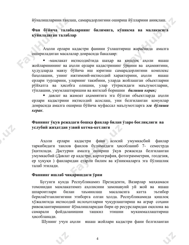 b chiqarishda mavjud holatlarning rasmlaridan foydalaniladi. ma'ruza, amaliy dastur- larida mos ravishda ilg'or pedagogik texnologiyalaridan foydalaniladi. asosiy qism qishloq xo'jaligida aholi yashash joylari qishloq xo'jaligidagi isloxatlar, er kodeksi, er kadastri qonuni, shaxarsozlik kodeksi. aholi punktlarining qishloq xo'jaligi erlariga va boshqa korxonalar, tashkilotlar bilan bog'liqligi. . aholi erlari kadastri davlat er kadastrini tashkil qilish va yuritish texnologiyasi sha- xarlardagi kuchmas mulk ob'ektlarining davlat hisobi. shaxar .bazis kadastr planining ma'nosi. kvartallarni shakllantirish va kodlashti- rish tamoyillari. aholi erlari kadastrini ishlab chiqarish uslubiy savollari kadastr ishlarining rivojlanish tarixi. aholi yashash joylari er kadastrida kullaniladigan asosiy tushuncha va terminlar ta'rifi. aholi yashash joylari er kadastrini yuritishning asosiy tamoyillari. birlik, xakkoniylik, tuliklik, joylashgan urni xakida aniq ma'lu- motlar, maydon va hudud sifati, davriy ravishda uzgartirish kiritish va kadastr ma'lumotlarini yangilash. er soligi mikdorini tabakalash- tirish uchun aholi yashash joylari hududlarini kompleks baholash, zona- larga bulish usullari. er uchun xak tulash. er soligi, uning mazmuni va …