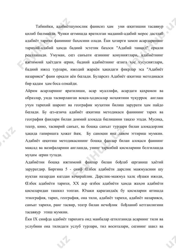 шакл ва маъно муносабатига кœра турлари ва бошқа тушунчаларга мурожат қилиниши табиийдир. v синфда "афсоналар" мавзусининг œтилишида œкувчиларнинг тарих дарсларида олган билимлари қœл келади. марказий осиё халқларининг босқинчи душманларга қарши кураши тарихи широқ, тœмарис каби образларнинг ижтимоий-эстетик аҳамиятини, тарихий қимматини тœлароқ тушунишга ёрдам беради. захириддин мухаммад бобур ҳаёти ва ижодини œрганишда тарих дарсликларидаги "бобурийлар сулоласи даврида ҳиндистон ва унинг маданияти" мавзулари қœл келади. радио, телевидение, аудио ва видео материаллар ҳам œқитишни бошқа фанлар билан алоқадорликда ташкил этишнинг муҳим воситасидир. 1. адабиёт œқитиш методикаси кœпроқ қайси фанлар билан алоқадорликда œрганилади? 2. адабиёт œқитиш методикасининг ижтимоий фанлар билан алоқасини қандай изоҳлайсиз? 3. адабиёт œқитиш методикасининг даврий матбуот билан алоқаси деганда нималарни тушунасиз? адабиётшунослик – бадиий адабиёт ва унинг тузилиши ҳақидаги фан. адабиёт тарихи – бадиий адабиётнинг тарихий тараққиёти, босқичлари ҳақидаги фан. адабиёт назарияси – бадиий ижод турлари, ижодий жараён ҳақидаги фан. адабиётлар 1. а. зуннунов, н. хотамов, ж. эсанов, а. иброҳимов. адабиёт …