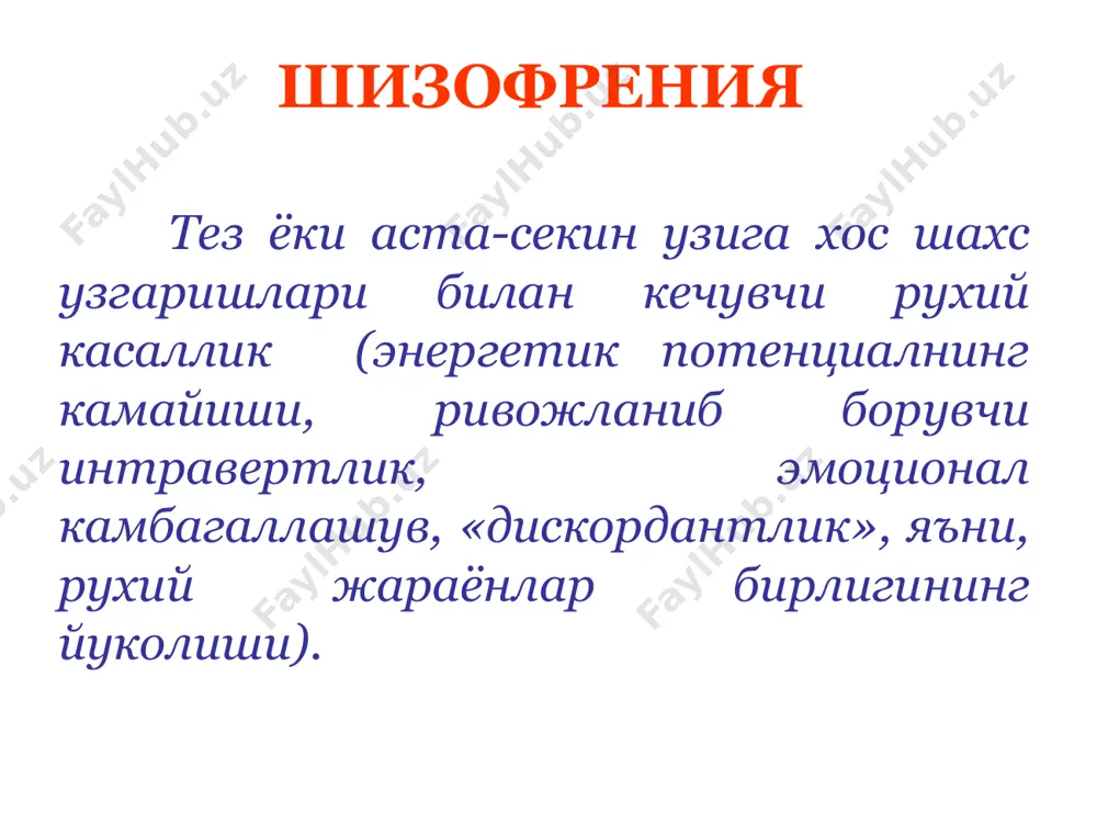 вчилиги, аутоиммун реакцияларнинг узгариши) аникланган, булар бемор организмида мия тукимасини шикастловчи антителалар ишлаб чикариш билан намоён булади. шизофрения прогнозни ва даволашга курсатмани аниклаш, эксперт масалаларни хал килиш учун куйидагилар зарур: факатгина касалликни ташхислаш эмас, балки унинг шакли ва кечиш турини аниклаш керак шизофрениянинг клиник куринишлари, кечиши ва окибати катта полиморфизми билан фаркланади. шизофрения кечиш тури буйича: i. узлуксиз кечувчи тури ii. рекуррент ёки даврий тури. iii. хуружсимон-прогредиент ёки шубсимон тури. шизофрения таснифи * клиник манзараси буйича оддий шакли гебефреник шакли параноид шакли кататоник шакли узлуксиз кечиши хуружсимон-прогредиент хуружсимон-рекуррент шизофрения таснифи шизофрения диагностикаси наслга алокадорлик ёшлик даври анамнезда соматик касаллик, бош мия жарохати ва х.ларга боглик психотик симптоматиканинг булиши стресслар таъсирининг йуклиги соматик патологиянинг булмаслиги клиник манзарада куйидагиларнинг мавжудлиги: аутизм ассоциатив бузилишлар эмоционал бегоналашув куринишидаги аффектив бузилишлар ирода ва интилишларнинг сусайиши амбивалентлик астения псевдогаллюцинациялар психопродуктив синдромлар махсус патопсихологик узгаришлар шизофрения диагностикаси узлуксиз кечувчи шизофрения куйидаги куринишларда секин ривожланади: неврозсимон, васваса, галлюцинатор, …