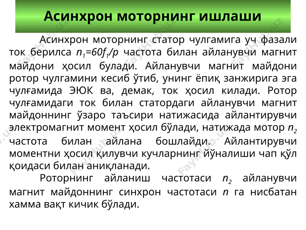 ўлиши ва и бу усулнинг камчилиги ҳисобланади. моторнинг статор чулғамини тўғридан-тўғри электр тармоғига улаб ишга тушириш юқоридаги камчиликларга эга бўлишидан қатъий назар, у содда, арзон ва катта энергетик кўрсаткичларига эгадир. тармоқ кучланишини пасайтириб ишга тушириш бундай усул билан қуввати катта бўлган қисқа туташган роторли асинхрон моторлар ишга туширилади. тармоқ кучланишини пасайтириш усуллари қуйидагидан иборат: а) статор чулғамини юлдузчадан учбурчакка ўтказиш йўли билан ишга тушириш. б) асинхрон моторни реактор ѐрдамида ишга тушириш. в) асинхрон моторни автотрансформатор ѐрдамида ишга тушириш фаза роторли асинхрон моторни ишга тушириш бундай моторларнинг максимал моменти mmax=1,5-3,5 mн булиб, уларни ишга тушириш токи махсус резисторлар билан чегараланади. бу резистор бир неча погона актив каршиликлардан иборат булиб, моторни ишга туширишда бу каршиликлар ротор занжирига киритилган булиши лозим. мотор айланиш частотасининг ортиб бориши билан каршилик погоналари ротор занжиридан чикариб борилади. ротор занжирига киритилган ташки актив каршиликни купайтириш билан sкр нинг киймати ортиб боради. бунда мmах нинг киймати узгармай, sкр нинг …