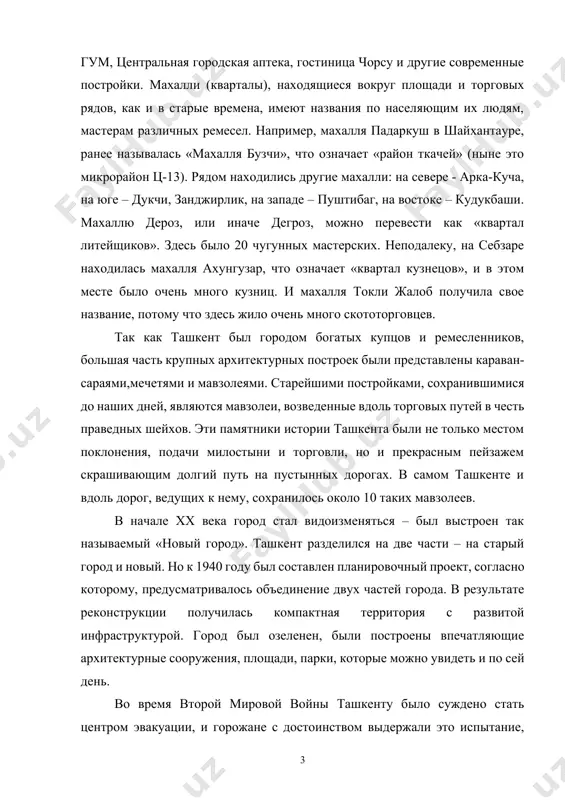 астерам различных ремесел. например, махалля падаркуш в шайхантауре, ранее называлась «махалля бузчи», что означает «район ткачей» (ныне это микрорайон ц-13). рядом находились другие махалли: на севере - арка-куча, на юге – дукчи, занджирлик, на западе – пуштибаг, на востоке – кудукбаши. махаллю дероз, или иначе дегроз, можно перевести как «квартал литейщиков». здесь было 20 чугунных мастерских. неподалеку, на себзаре находилась махалля ахунгузар, что означает «квартал кузнецов», и в этом месте было очень много кузниц. и махалля токли жалоб получила свое название, потому что здесь жило очень много скототорговцев. так как ташкент был городом богатых купцов и ремесленников, большая часть крупных архитектурных построек были представлены караван-сараями,мечетями и мавзолеями. старейшими постройками, сохранившимися до наших дней, являются мавзолеи, возведенные вдоль торговых путей в честь праведных шейхов. эти памятники истории ташкента были не только местом поклонения, подачи милостыни и торговли, но и прекрасным пейзажем скрашивающим долгий путь на пустынных дорогах. в самом ташкенте и …