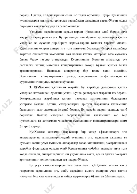 қонуни асосида топилади: қаттиқ жисм юзасидан суюқликка ўтган модданинг миқдори қаттиқ материал - суюқлик чегарасидаги ва суюқлик оқимининг асосий массасидаги концентрациялар фарқига, элементар юзага ва жараённинг вақтига тўғри пропорционалдир. охирги икки тенгламанинг ўнг томонларини ўзаро тенглаштириб, фазаларни ажратувчи чегарадаги модда беришнинг дифференциал тенгламасини оламиз: ( 1 ) тенгламадан кўриниб турибдики, экстракциялаш жараёнидаги модда ўтказиш тезлиги модда ўтказувчанликка ҳам, модда беришга ҳам боғлиқ экан. бу жараённинг модда ўтказишга таъсири уч хил бўлиши мумкин: 1) модда бериш жараёнининг тезлиги модда ўтказувчанликнинг тезлигига нисбатан анча катта бўлади. бунда модда ўтказиш тезлиги модда ўтказувчанликнинг du орқали аниқланади; 2) модда ўтказувчанликнинг тезлиги модда бериш жараёнининг тезлигига нисбатан анча катта бўлади. бунда модда ўтказиш тезлиги модда модда бериш жараёни ( асосида ҳисобланади; 3) модда ўтказувчанлик ва модда бериш жараёнларининг тезлигини ўзаро солиштириш мумкин бўлади. бунда модда ўтказишнинг тезлигини аниқлашда du ва ( коэффициентлар ҳисобга олинади. қаттиқ материал таркибидаги тегишли компонентни эритувчи ёрдамида ажратиб олиш мураккаб жараён …