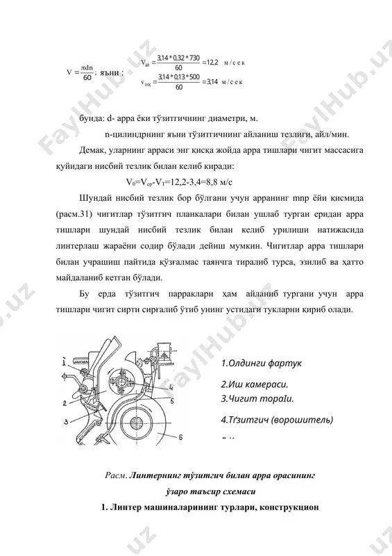 нг штапел узунлиги, ифлослиги ва линт ичидаги бутун чигитлар миқдори линтерлаш жараёнини қандай бажарилишига боғлиқдир. o’zdst645-95 давлат стандарти бўйича линт штапел узунлиги бўйича икки типга бўлинади: тип а-7-8мм ва ундан узун. тип б-6-7 мм ва ундан қисқа. пишиб етилганлик меъёри бўйича i; ii-навга ажратилади. пахта линти ифлос аралашмаларининг ва бутун чигитларининг массавий улуши бўйича олий, ўрта ва ифлос синфларга бўлинади. линтнинг ифлослигини уни олиш фоизига боғлиқлиги 33-расмда кўрсатилган. % и 10 ф расм. линт ифлослигининг л 6 линт олиш миқдорига таъсири о с 4 л и 2 к 1 2 3 4 5 линт олиш, % адабиётлар: 1.джаббаров г.д. ва бошқалар. "чигитли пахтани дастлабки иш . лаш технологияси", дарслик, т. "ўқитувчи" 1987й. 146-150 бет . 2. нпо "хлопкопром", “справочник по первичной обработки хлопка" (книга-1) ташкент, "мехнат" 1994 г. стр.288-318. 3.э. зикриёев «пахтани дастлабки қайта ишлаш» т. 2002 й 1.йиіувчи конвеер. 2.куракли барабан. 3.тешик. 4.јувур (труба). 5.ажратиш камераси. 6,7.тґсиілар. 8.ваккум-клапан. 9.винтли …