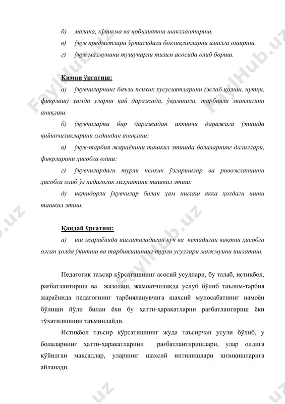 атлар, мунозаралар шаклида қўлланилади. тарбиявий мунозаралар гуруҳий ва якка суҳбатлар, мунозаралар сиёсий ахборотлар шаклида қўлланилади. таъсир қилдириш киши психикасига назоратсиз кириб, унинг фаолиятида ҳатти-ҳаракатлар, сабаблар, интилишлар билан амалга оширилади. таъсир қилиш шундай бир психик таъсир кўрсатишки, киши уни онгининг етарли назоратсиз идрок этиш. а) педагогик вазиятларни таққослаш ва умумлаштириш усулларини қўйиш. б) ўқувчиларни якка индивидуал ҳолда муносабатда бўлиш, уларнинг мустақил ишларини ташкил этиш. ўқитувчи ўқувчилар билан бўладиган мулоқотида қуйидаги малакаларни эгаллаган бўлиши лозим: ташқи қиёфани назорат қилиш, нутқни эгаллаш, педагогик муносабат маданиятини эгаллаш, ташкилотчилик маҳоратини, ўқув-тарбия жараёнини бошқариш услубларини эгаллаш. 1) авторитар услуб. 2) демократик услуб. 3) либерал услуб. 1. авторитар услуб. ўзи якка ҳолда гуруҳ фаолиятининг йўналишини белгилайди. ўзи кўрсатма буйруқ беради. жавобгарликни ўз бўйнига олади. сўзсиз бўйсинишни даво этади. қаттиқ интизомни талаб этади. айтилган нарсанинг тўлиқ бажарилишини талаб этади. гап қайтарганни, гап ўргатганни ёқтирмайди. айтган ташаккури ҳам буйруқдек чиқади. сўзлари қаттиқ ва қўпол. бирон-бир масалани тушунтирмайдилар, лекин талаб …