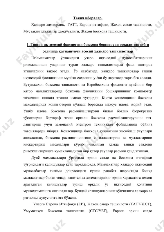 иттифоқи (еи), жаҳон савдо ташкилоти (гатт/жст), умумжаҳон божхона ташкилоти (стс/убт), европа эркин савдо ассоциацияси (еэса), эркин савдо бўйича шимолий америка ассоциацияси (нафта), жану​бий шарқий осиё мамлакатлари ассациацияси (асеан), марказий европа эркин савдо ассоциацияси, шарқий ва жанубий африка умумий бозори (комеса), мустақил мамлакатлар ҳамдўстлиги (мдҳ) каби келишувларни кири​тиш мумкин. мдҳ доирасида божхона иттифоқини барпо этиш кўп жиҳатдан муаммолар ва тўсиқларга учрамоқда. бу эса мамлакатларни мдҳ доирасида алоҳида божхона ит​тифоқларини тузишга ундаяпти. масалан, россия-бело​руссия-қозоғистон; ўзбекистон-украина-грузия-молдавия. жаҳон савдосининг 40%и бевосита европа ва шимолий америка ассоциациялари доирасида амалга оширилмоқда. жаҳонда амалга оширилаётган савдо операцияларининг де​ярли ярми европа ҳиссасига, 1/6 қисми эса шимолий аме​рика ҳиссасига тўғри келмоқда. шу тариқа, ҳалқаро савдо операциялари умумий хажмининг 2/3 қисми ўзининг йирик савдо ҳамкорлари билан мумкин қадар қулай савдо режи​мини яратиш тўғрисидаги савдо келишувларига эга мамла​катлар томонидан амалга оширилмоқда. интеграцион жараёнларнинг ривожланиши миқдорий ва сифатий кўрсаткичлар орқали ифодаланувчи бир қанча босқичларни босиб ўтади: · эркин савдо ҳудуди; · божхона …