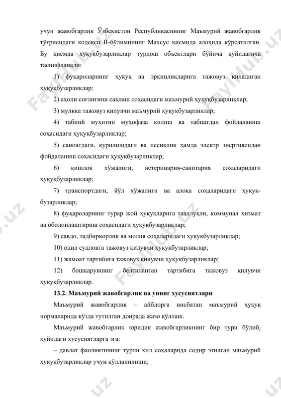 ши билан шуғулланувчи комиссияларга берилиши мумкин (кодекснинг 194-моддасида назарда тутилган ҳуқуқбузарликни содир этган шахслар бундан мустасно). кодекснинг 61-моддасида назарда тутилган ҳуқуқбузарликни содир этган шахсларнинг ишлари эса юқоридаги комиссияларга берилиши лозим. ўн олти ёшдан ўн саккиз ёшгача бўлган вояга етмаганлар қонун ҳужжатларида назарда тутилган бошқа ҳолларда ҳам умумий асосда жавобгарликка тортилиши мумкин. мансабдор шахслар ҳам бошқарув тартибини, давлат ва жамоат тартибини сақлаш, табиатни, аҳоли соғлиғини муҳофаза қилиш соҳасида белгиланган қоидаларга ва ўз хизмат вазифаларини бошқариш билан боғлиқ бўлган бошқа қоидаларга риоя этмаганликлари сабабли маъмурий жавобгарликка тортиладилар. ўзбекистон республикаси ҳудудида бўлган чет эл фуқаролари, фуқаролиги бўлмаган шахслар ўзбекистон фуқаролари каби умумий асосда маъмурий жавобгарликка тортиладилар. дипломатик иммунитетдан фойдаланувчи чет эл фуқаролари ўзбекистон ҳудудида маъмурий ҳуқуқбузарлик содир этса, амалдаги қонунларга ва ўзбекистоннинг дипломатик шартномаларига биноан бу масала дипломатик йўл билан ҳал қилинади. ҳарбий хизматчилар ва ҳарбий хизматни ўтаётган шахслар, шунингдек, ички ишлар органларининг оддий ва раҳбар ходимлари маъмурий ҳуқуқбузарлик содир этганликлари учун интизомий …
