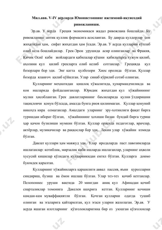 ан. қулларнинг қочиши камдан-кам муваффақиятли бўлган. қочган қулларни одатда тушиб олинган ва эгаларига қайтарилган, қул эгаси уларни жазолаган. эр.ав. у асрда яшаган илотларнинг қўзғолонларигина бир оз уюшган қўзғолонлар бўлган. эр.ав. 464-455 йилларда бўлган қўзғолон кенг миқёсда бўлиб, 3-мессения уруши деб ном олган ва уни спарталиклар зўрға бостирган. қадимги грецияда эр.ав. у-1у асрда эркин ишлаб чиқариш бўлиб, улар қишлоқ хўжалигида ҳам, ҳунармандчиликда ҳам ишлар эди. ҳунармандларнинг кичикроқ устахоналари бор эди ва улар яқин кишилари билан бирга ишлаганлар. эркин усталар энг нозик ва малака талаб қиладиган ишларни бажарар эдилар. кулолчиликда улар идишларни шаклга солар, пиширар ва уларга нақшлар чиздилар. металлургияда эркин темирчилар бўлиб, металлдан чиройли қуроллар ва буюмлар ясардилар. греклар биринчи бўлиб пўлатдан буюм ясашни амалий равишда ўрганганликлари маълум. эр.ав. у-1у асрларда қулларнинг меҳнатидан фойдаланиш ҳамма соҳаларда ўсиб кетганлиги сабабли, эркин кишиларнинг меҳнат қилиш имкониятини аста-секин чеклаб борган ва уларнинг ижтимоий аҳволини пасайтириб, иккинчи навли кишиларга айлантириб қўйган. қишлоқ хўжалиги: эр.ав. у-1у …