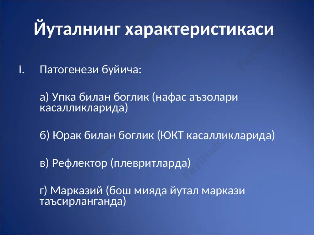 ник - гиперстеник патологик: эмфизематоз паралитик рахитик воронкасимон кайиксимон м.в.черноруцкой буйича нормал конституционал типлар а) нормостеник тип б) астеник тип в) гиперстеник тип кукрак кафасининг патологик формалари эмфизематоз типдаги кукрак кафаси формаси кукрак кафасининг патологик формалари паралитик типдаги кукрак кафаси формаси кукрак кафасининг патологик формалари рахитик типдаги кукрак кафаси кукрак кафасининг патологик формалари воронкосимон кукрак кафаси кукрак кафасини курик кифосколиотик кукрак кафаси унг томонлама гидроторакс нафасга характеристика частота: нормада минутига 16-18 марта нафас брадипноэ – нафас минутига 14-16 дан камайса, тахипноэ – нафас минутига 20 дан купайса тип: кукрак типи – купрок аёлларга характерли корин типи – купрок эркакларга характерли чукурлиги: одатда нафас уртача чукурликда, юзаки нафас, чукур, шовкинли нафас – куссмаул нафаси ритми: аритмик нафаслар: чейн-стокса, биота, грокка патологик нафас типларининг график тасвири огрик нукталарини аниклаш овоз дириллашини аниклаш кукрак кафасининг эластиклигини аниклаш эпигастрал бурчак аниклаш кукрак кафаси пальпацияси кукрак кафаси пальпацияси овоз дириллашининг сусайиши физиологик: гиперстеникларда семизликда спортсменларда …