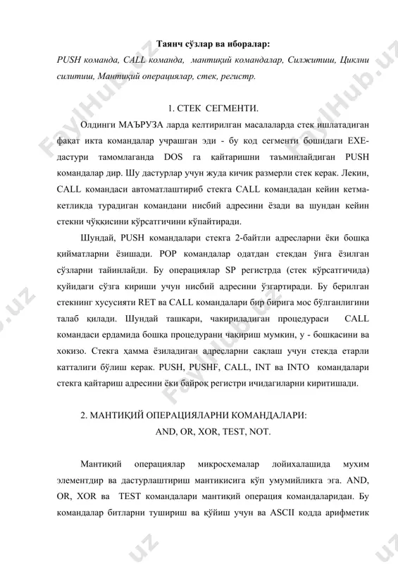 арда эса натижаси 0 бўлади. or : агар солиштирилган битлардан биттаси бўлса ҳам 1 га тенг бўлса, натижаси 1 га тенг; агар солиштирилган битлар 0 га тенг бўлса, натижаси ҳам 0 тенг. xor : агар солиштирилган битлардан биттаси 0 га, биттаси 1 га тенг бўлишса, натижаси - 1, агар битлар бир хил бўлишса (иккови ҳам 0, ёёки иккови ҳам 1), натижаси - 0. test : and командасидек ишлайди - байроқларни қўяди, лекин битларни ўзгартирмайди. регистрда ёки хотирада мантиқий командаларда биринчи операнди битта байтга ёки битта сўзга кўрсатади ва командаларни бажарилишидан кейин ўзгартириладиган бирдан-бири қийматидир. қуйидаги and, or ва xor командаларда бир хил бит қийматлари ишлатилади: and or xor 0101 0101 0101 0011 0011 0011 ------------ ---------- ------------- натижа: 0001 0111 0110 қуйидаги эркин (боьлиқ эмас) мисоллар учун al 1100 0101, bh эса 0101 1100 сақлайди деб фараз қилайлик: 1. and al,bh ; 0111 0100 ни al га қўяди 2. or …
