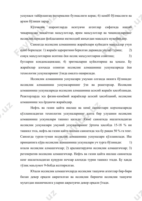 иш ускуналари ташкил қилади. кимё саноатида ишлатиладиган иссиқлик ускуналари умумий ускуналарнинг ўртача ҳисобда 15-18 % ни ташкил этса, нефть ва газни қайта ишлаш саноатида эса бу рақам 50 % га тенг. саноатда турли-туман иссиқлик алмашиниш ускуналари қўлланилади. иш принципига кўра иссиқлик алмашиниш ускуналари уч турга бўлинади: 1) юзали иссиқлик алмашгичлар; 2) аралаштирувчи иссиқлик алмашгичлар; 3) регенератив иссиқлик алмашгичлар. нефть ва газни қайта ишлаш саноатида кенг ишлатиладиган қувурли печлар алоҳида турни ташкил этади. бу ҳақда тўлиқ маълумот 9-бобда келтирилган. юзали иссиқлик алмашгичларда иссиқлик ташувчи агентлар бир-бири билан девор орқали ажратилган ва иссиқлик биринчи иссиқлик ташувчи муҳитдан иккинчисига уларни ажратувчи девор орқали ўтади. аралаштирувчи ускуналарда иссиқлик ташувчи агентларнинг ўзаро тўқнашуви ва аралашуви натижасида иссиқликнинг алмашиниши юз беради. регенератив иссиқлик алмашгичларда қаттиқ жисмдан ташкил топган бир хил юза навбат билан турли иссиқлик ташувчи агентлар билан контактда бўлади. қаттиқ жисм унга тегиб ўтган иссиқлик ташувчидан иссиқлик олиб исийди; бошқа иссиқлик ташувчи ўтганда эса қаттиқ …