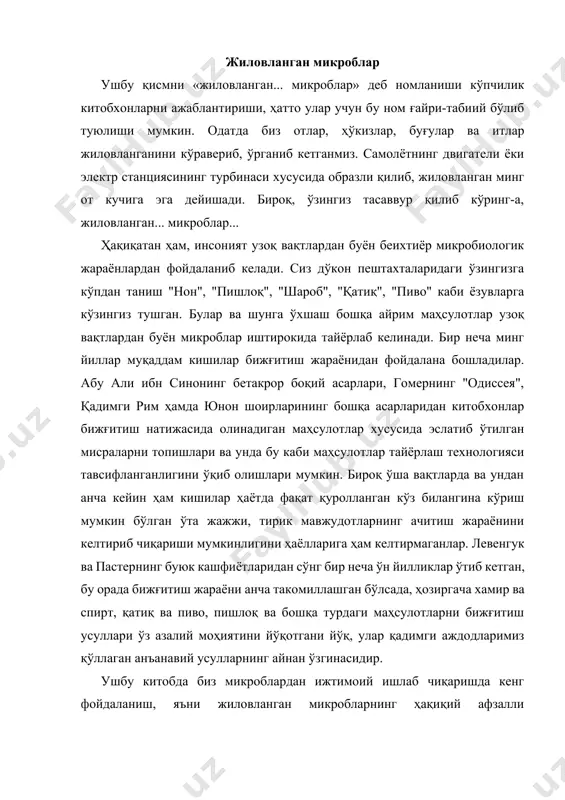 ган микробларнинг ҳақиқий афзалли имкониятлари тўғрисида ҳозирги замон фани кашфиётларининг янгича йўллари тўғрисида сўз юритамиз. табиийки, шу ўринда савол пайдо бўлади: - булар нима учун керак? - агар инсон бу ниҳоятда майда тирик мавжудотлар фаолиятини ўз ихтиёрига бўйсиндира олса, улардан амалиётда қандай фойдаланиши мумкин? - муаллиф китобхонни чалғитиб, мустаҳкам илмий асосга эга бўлса ҳам, ҳақиқий ҳаётдан узоқ бўлган хаёлот оламига олиб кетишни истамаяптимикин? бу каби кўплаб саволлар жуда асослидир. шундай экан бунақа саволларга бирин-кетин жавоб қидирамиз. гап бу ерда хаёлий, рўёбга чиқмайдиган лойиҳалар тўғрисида эмас, балки, ҳақиқий ҳамда амалий томондан ниҳоятда муҳим қуйидаги ишлар тўғрисида боради. булар: - ҳозирги замондаги энг муҳим, энг ўткир муаммолардан бири - оқсил муаммосини ҳал қилиш; - мамлакатимиз аҳолисининг илмий асосланган меъёрларга кўра озиқ-овқат маҳсулотларига бўлган талабини қондириш; - моддий фаровонликка эришишга салмоқли улуш қўшиш мумкин ва лозим бўлган илмий-техник тараққиётнинг янги йўналишлари; - бизни бир-биридан анча узоқ бўлиб туюлган микроб ва тўкин-сочинлик тушунчасини бир-бирига …