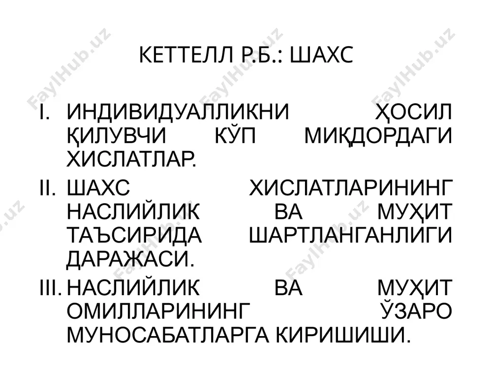 ктив баҳо берилади. кеттелнинг фикрича, шахснинг ўзининг жавоби қайси кретерияларга асосан баҳоланишини билмаган ҳолатда, ўйлаб топилган ҳолатда адашади. масалан, шахсга роршаха тестини тақдим этилганда, у ҳеч қандай сохталикка ёъл қўя олмайди. шундай қилиб, “т” маълумотларни соҳталаштириш қийин. шахс қирралари меҳрибонлик, ғамхўрлик аби факторлар шахсни турли ҳолатларда хулқ-атворга катта таъсирини кўрсатади. шахс мактабда ўзлаштириши, ишдаги иш унуми, солдатнинг жасорати ҳолатларида ғамхўрлик, меҳрибонлик факторларини ўрни катта. интеллект ва эмоционал турғунлик факторларининг юқоридаги факторларда фарқли ўлароқ камроқ фойдаланилади. ирсиятнинг ва теварак-атрофнинг шахс қирраларини ривожланишидаги аҳамияти юқори. шахс қирралари кеттелнинг фикрича, шахснинг хулқ-атвори нафақат ҳолат факторига, балки улар тегишли бўлган, социал мансублиги ҳам боғлиқ (оила, черков, тенқурлар, касблар, мактаб, миллат). шахс қирралари орқали нафақат одамларни хулқ-атворини, балки ижтимоий ҳолатини аниқлаш мумкин. шахс қирраларини диапазони ёрдамида улар тегишли бўлган гуруҳни ҳам тавсифлаш мумкин. шахсга факторли ёндашув “катта бешлик”) шахс: хулқ атворни башоратлаш (r texnika (номотетик) ва p texnika (идиографик)) шахс детерминантлари ирсият ва муҳит пол …