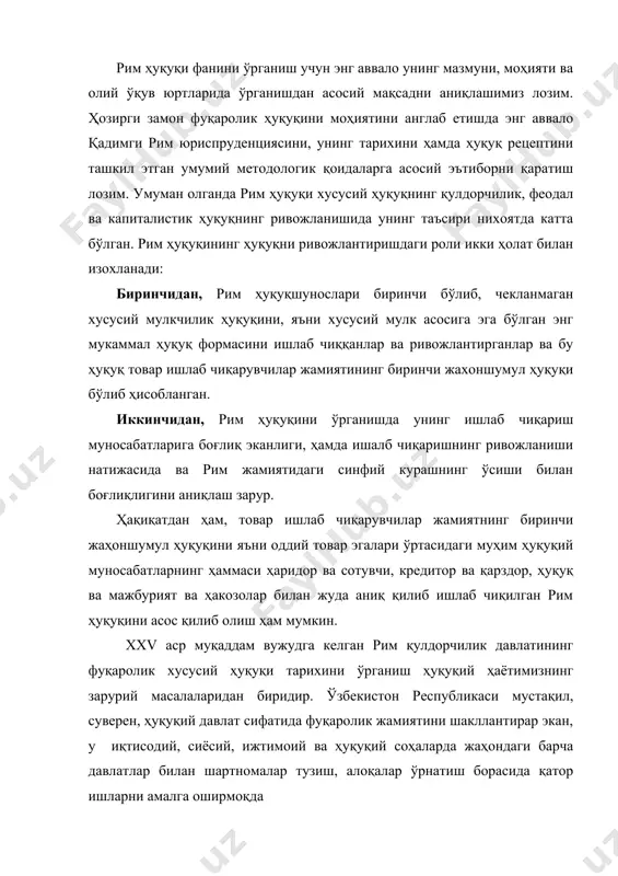 ар тузиш, алоқалар ўрнатиш борасида қатор ишларни амалга оширмоқда жаҳон маданиятининг ҳуқуқий ёдгорлиги сифатида ном қолдирган рим ҳуқуқини ўрганмасдан, унинг илдизларига етмасдан, чуқур ҳуқуқий билимни эгаллаш ҳуқуқ тарихи дурдоналаридан бахраманд бўлиш нихоятда муракаб. таъкидлаш лозимки 1804 йилги наполеон фуқаролик кодексидан бошлаб, 1896 йилги германия фуқаролик уложенияси ва бошқа европа, осиё ва африка мамлакатлари кўпчилигининг фуқаролик ва савдо кодекслари рим ҳуқуқининг нормаларига асосланиб қабул қилинган. уларнинг энг асосий мақсади хусусий мулкни «муқаддаслаштириш», иқтисодда хукмрон бўлган синф вакилларининг эрки, иродаси ва манфаатини қонун даражасига кўтариб, уни мустаҳкамлашдан иборатдир. рим ҳуқуқшунослари хусусий мулк асосига эга бўлган энг мукаммал ҳуқуқ шаклини ишлаб чиққанлар, ҳамда бу ҳуқуқ товар ишлаб чиқарувчилар жамиятининг биринчи жаҳоншумул ҳуқуқи асосида эътироф этилган. рим ҳуқуқшунослари цивилистика (фуқаролик ҳуқуқи)га оид бўлган тушунчаларни, яъни шахслар тушунчаси, фуқаролик ҳуқуқ ва муомала лаёқати, даъво муддатлари, ашёлар, мулк ҳуқуқи, бошқа шахсларнинг мулкига бўлган ҳуқуқ, унинг турлари ва элементлари, эгалик тушунчаси, фойдаланиш ва тасарруф этиш, шартномалар, мажбурият …