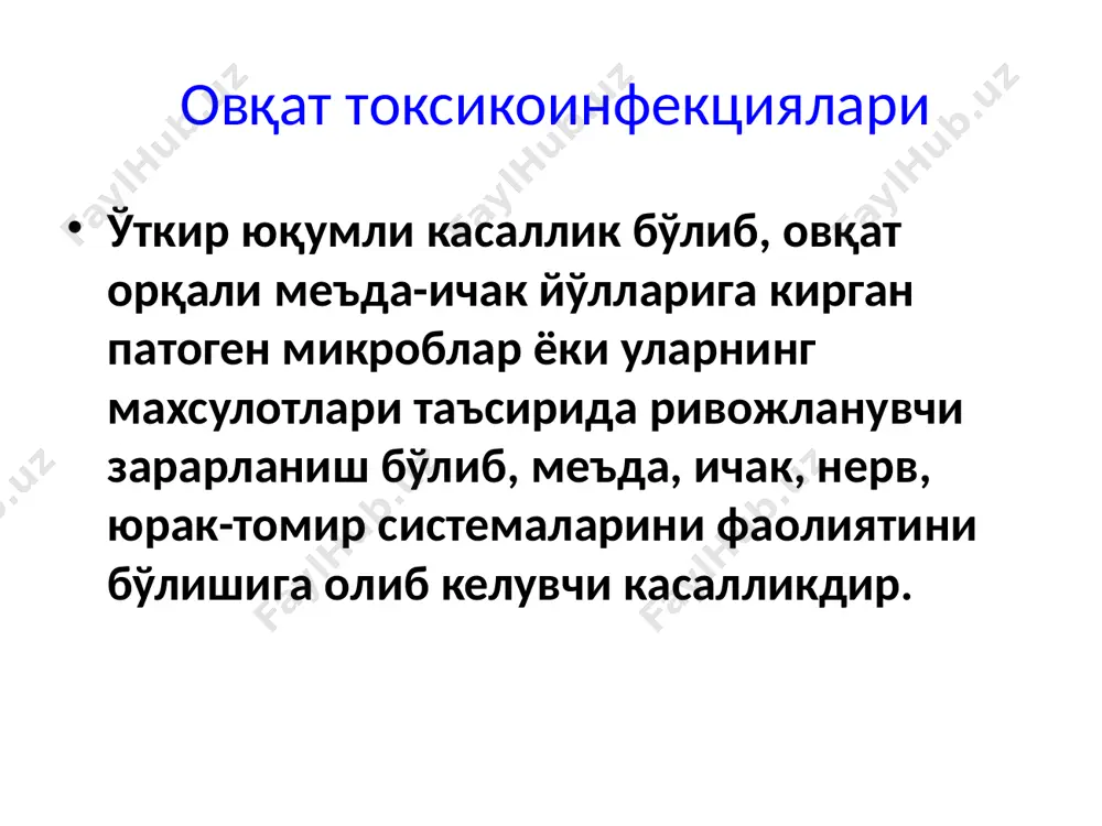 г ботулотоксин аэрозоли 1,5 млн. одамни ўлдиришга етади тоза оқава сувда 3-4 кун мобайнида токсин кучсизланади микроорганизмни биологик қурол сифатида қўллаш ахамиятга эга эмас * республикамизда касалланиш кўрсаткичлари эпидемиологияси ботулизм сапрозоонозлар гуруҳига киради. ботулизм микробининг асосий манбаи қорамол ва қўй-эчкилар, шунингдек сувда яшайдиган ҳайвонлар (балиқ, моллюскалар, қисқичбақалар) ҳисобланади. ҳайвонлар нажаси билан ташқарига чиқарилган микроблар споралар ҳосил қилади, споралар эса йиллар давомида ҳалок бўлмайди. эпидемиологияси ботулизм одамларга ана шу споралар билан ифлосланган озиқ-овқат ёки масаллиқларни истеъмол қилиш оқибатида юқади. камдан-кам ҳолларда касаллик споралар бўлган тупроқ заррачалари (чанг) орқали ҳам юқиши мумкин. ботулизм кўпинча (90 фоиз ҳолларда) қўзиқорин, ҳўл мевалар ва сабзавотлардан, уй шароитида санитария ва гигиена қоидаларига риоя қилмай тайёрланган консерва маҳсулотларини истеъмол қилиш натижасида юқади. консерва банкасида ботулизм токсинлари бўлса, одатда банка қопқоғи кўпчиб кўтарилиб қолади. консерва банкаларининг ичида анаэроб шароит бўлганлиги сабабдан ботулизм споралари тезда вегетатив формага айланиб, кўпая бош-лайди ва экзотоксин чиқаради. эпидемиологияси ботулизм таёқчаси ва токсини овқат …