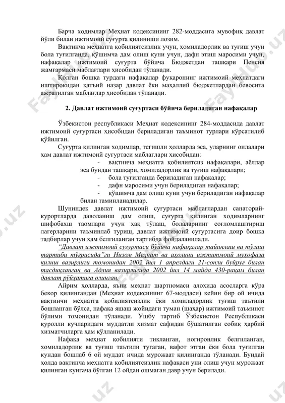 асдиқланган ва адлия вазирлигида 2002 йил 14 майда 430-рақам билан давлат рўйҳатига олинган. айрим ҳолларда, яъни меҳнат шартномаси алоҳида асосларга кўра бекор қилингандан (меҳнат кодексининг 67-моддаси) кейин бир ой ичида вақтинчи меҳнатга қобилиятсизлик ёки хомиладорлик туғиш таътили бошланган бўлса, нафақа яшаш жойидаги туман (шаҳар) ижтимоий таъминот бўлими томонидан тўланади. ушбу тартиб ўзбекистон республикаси қуролли кучларидаги муддатли хизмат сафидан бўшатилган собиқ ҳарбий хизматчиларга ҳам қўлланилади. нафақа меҳнат қобилияти тикланган, ногиронлик белгиланган, хомиладорлик ва туғиш таътили тугаган, вафот этган ёки бола туғилган кундан бошлаб 6 ой муддат ичида мурожаат қилинганда тўланади. бундай ҳолда вақтинча меҳнатга қобилиятсизлик нафақаси уни олиш учун мурожаат қилинган кунгача бўлган 12 ойдан ошмаган давр учун берилади. ушбу низомнинг 6-бандига мувофиқ, вақтинча меҳнатга қобилиятсизлик (хомиладорлик ва туғиш таътили) кунлари ходимнинг ишдан ноқонуний бўшатилгани тўғрисида низо кўрилаётган даврга тўғри келган ҳолларда, у ишга тикланган тақдирдагина (барча меҳнатга қобилиятсиз кунлар учун) нафақа олиш ҳуқуқига эга бўлади. нафақа ойига бир марта-ойнинг иккинси …